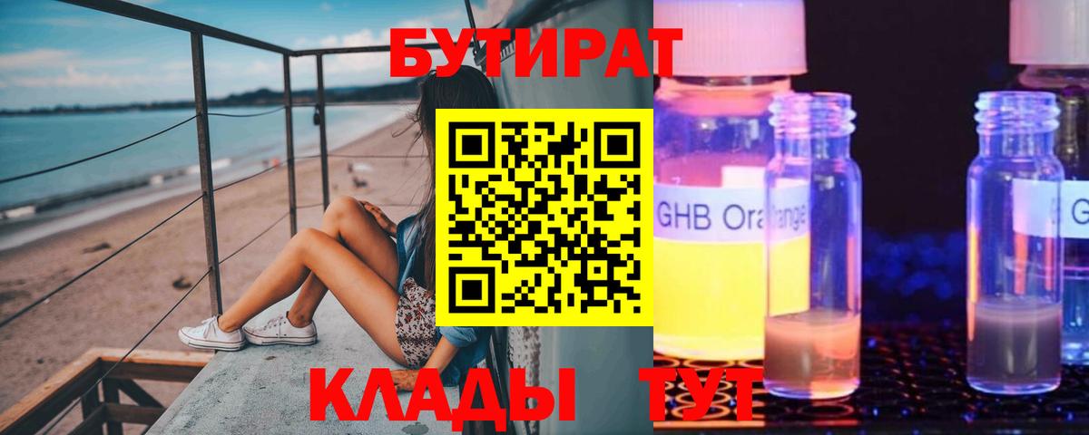 Бутират оксибутират Красноармейск