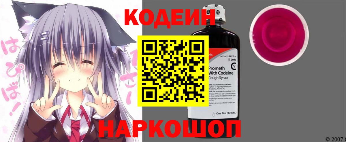 Красноармейск  Кодеиновый сироп Lean напиток Lean (лин)  Вход с VPN  Кодеин Purple Drank 